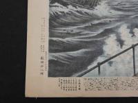 ６　日清戦争石版画　帝国西京丸黄海に於て猛威を振るう　薮崎芳次郎