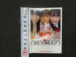 69　妹乃南　早織　彩乃　豆本　NOT　FOR　SALE