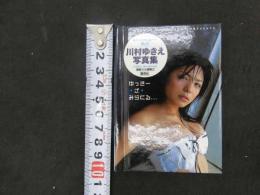６　川村ゆきえ写真集　ゆっきー・ざ・みらくる　豆本　　NOT FOR SALE 