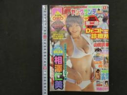 6 週刊ヤングサンデー　１３号　