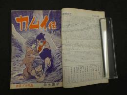 9　5　月刊漫画ガロ　昭和43年８月号