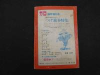 9　5　月刊漫画ガロ　昭和43年８月号