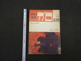 9　5　月刊漫画ガロ　昭和43年　 ８月号