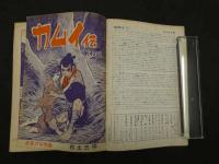 9　5　月刊漫画ガロ　昭和43年　 ８月号