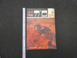 9　5　月刊漫画ガロ　昭和44年８月号