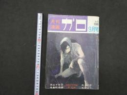 9　5　月刊漫画ガロ　昭和44年9月号