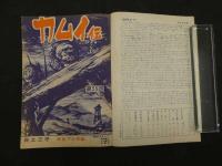 9　5　月刊漫画ガロ　昭和44年10月号　