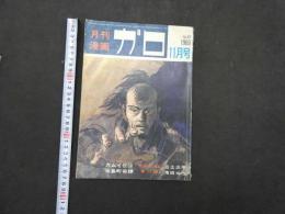 9　5　月刊漫画ガロ　昭和44年11月号