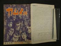 9　5　月刊漫画ガロ　昭和44年11月号
