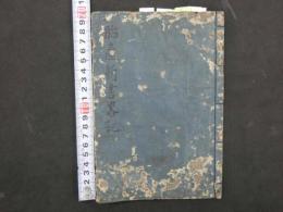 1 9 胎産新書略記　江戸末期から明治期写　４６丁　産科　写本　古文書