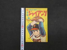 ８　3　ふろく漫画　昭和４１年１月号ふろく　少年ブック　少年ジャイアンツ　ちばてつや