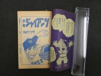 ８　3　ふろく漫画　昭和４１年１月号ふろく　少年ブック　少年ジャイアンツ　ちばてつや