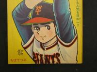 ８　3　ふろく漫画　昭和４１年１月号ふろく　少年ブック　少年ジャイアンツ　ちばてつや