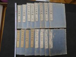 ８　６　校正方興　有持桂里　江戸末期頃刊　15巻全16冊　漢方　和本・古文書
