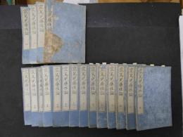 ８　６　ワートル薬性論　ワートル原著　林洞海訳　安政3年　21巻全18冊　蘭学　和本　古文書