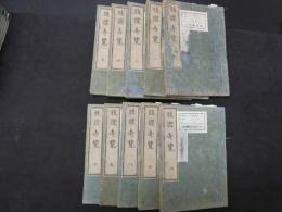 ８　６　腹証奇覧・腹証奇覧翼　稲葉克　和久田寅　享和元年～嘉永6年　1～10巻（四編欠）10冊　漢方　和本・古文書