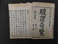 ８　６　腹証奇覧・腹証奇覧翼　稲葉克　和久田寅　享和元年～嘉永6年　1～10巻（腹証奇覧翼四編欠）10冊　漢方　和本・古文書