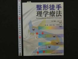 ６　整形徒手理学療法　