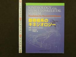 筋骨格系のキネシオロジー　