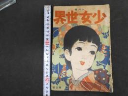 ８　７　少女世界　第十三巻　九月号　博文館
