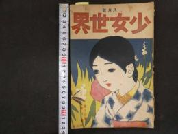 ８　７　少女世界　第十三巻　大正七年　博文館