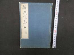 ８　７　楠正成一巻之書　山崎益洲　小楠公菩提寺宝筐院　大正６年