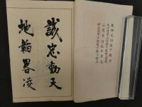 ８　７　楠正成一巻之書　山崎益洲　小楠公菩提寺宝筐院　大正６年