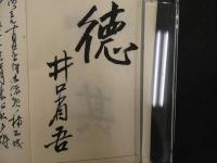 ８　７　楠正成一巻之書　山崎益洲　小楠公菩提寺宝筐院　大正６年