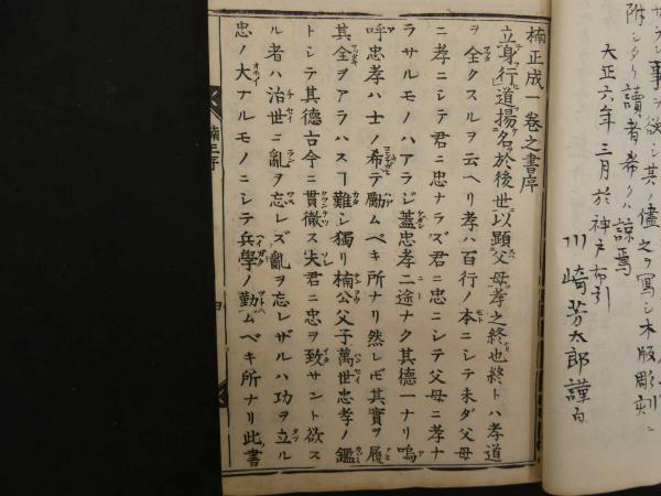8 7 楠正成一巻之書 山崎益洲 小楠公菩提寺宝筐院 大正6年