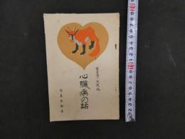 ８　７　心臓病の話　簡易保険局　呉建述　昭和４年　和本