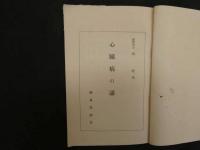 ８　７　心臓病の話　簡易保険局　呉建述　昭和４年　和本