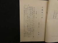 ８　７　心臓病の話　簡易保険局　呉建述　昭和４年　和本