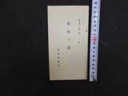 ８　７　結核の話　簡易保険局　浅田一述　昭和３年　和本