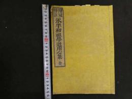 ８　７　増冠傍註　永平初祖学道用心集　吉田梵仙編輯　明治２０年　全一冊　仏書　和本　古文書