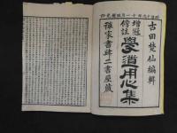 ８　７　増冠傍註　永平初祖学道用心集　吉田梵仙編輯　明治２０年　全一冊　仏書　和本　古文書