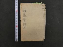 ８　７　秘蔵宝論　空海　高野版　上巻のみ１冊　真言　和本　古文書