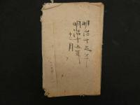 ８　７　秘蔵宝論　空海　高野版　上巻のみ１冊　真言　和本　古文書