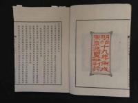 ８　７　冠註伝心法要　蘆津賓全冠註鴻盟社　明治１９年　全一冊　仏書　和本　古文書