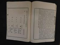 ８　７　冠註伝心法要　蘆津賓全冠註鴻盟社　明治１９年　全一冊　仏書　和本　古文書