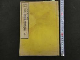 ８　７　増註俗詮　永平初祖学道用心集　片岡賢三　明治１９年　仏書　和本　古文書