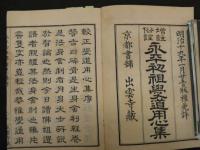 ８　７　増註俗詮　永平初祖学道用心集　片岡賢三　明治１９年　仏書　和本　古文書