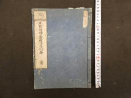 ８　７　立世阿曇論日月行品　真諦　江戸後期頃刊　仏書　和本　古文書