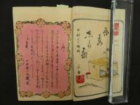 ８　７　新増我妻しらべ　中村士口編　明治後刷　１冊　長唄　和本　古文書