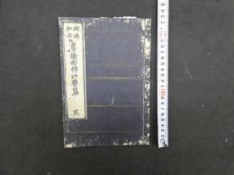 ８　７　専修念仏四要篇　豊田熊太郎　仏書　和本　古文書