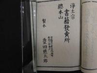 ８　７　専修念仏四要篇　豊田熊太郎　仏書　和本　古文書