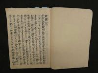 ８　７　金鍮記　寛政11年写43丁　東と西の対立を書いています。　真宗　写本　古文書