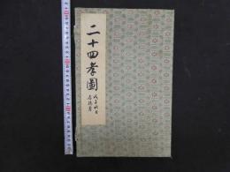 ８　7　二十四考図　道光15年刊本底本　2009年揚州雕版印刷　文化遺産　序本　古文書