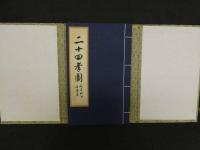 ８　7　二十四考図　道光15年刊本底本　2009年揚州雕版印刷　文化遺産　序本　古文書