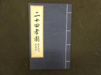 ８　7　二十四考図　道光15年刊本底本　2009年揚州雕版印刷　文化遺産　序本　古文書