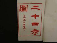 ８　7　二十四考図　道光15年刊本底本　2009年揚州雕版印刷　文化遺産　序本　古文書